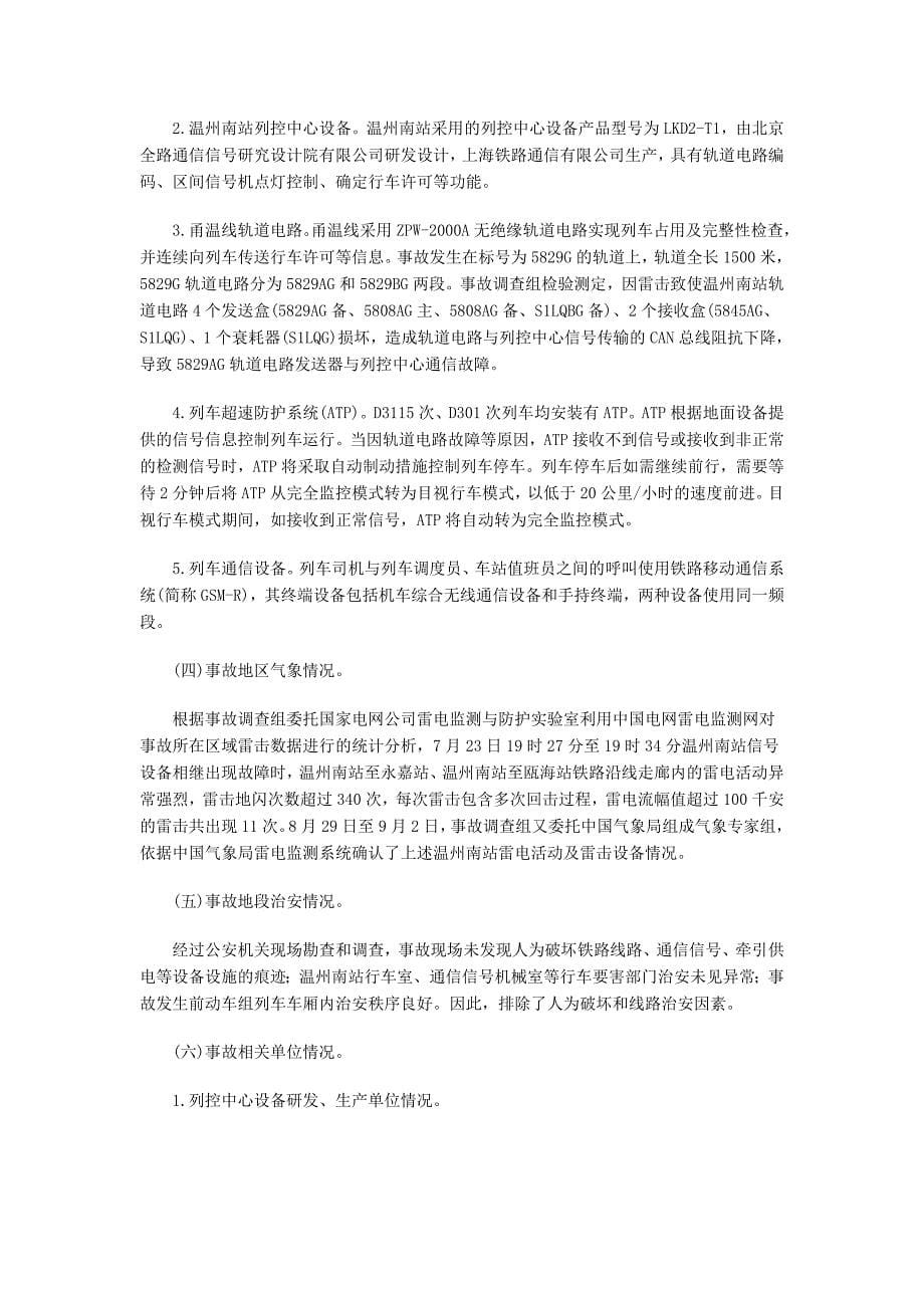 温州动车事故调查报告全文_第5页