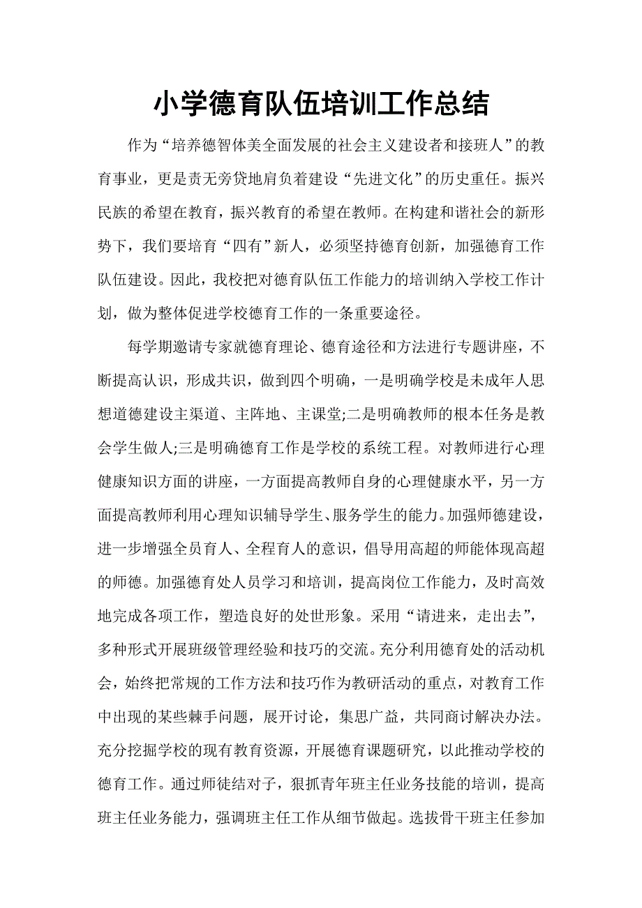 小学德育队伍培训工作总结_第1页