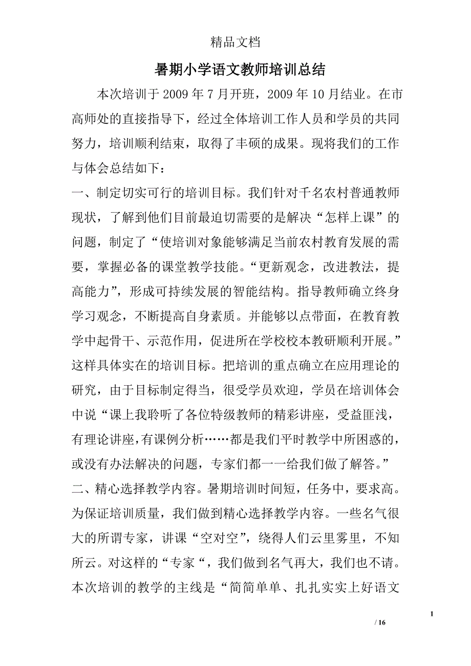 暑期小学语文教师培训总结 _0_第1页