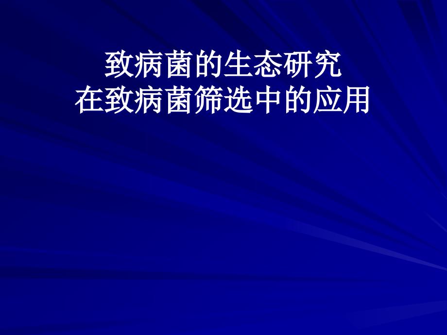 致病菌的生态研究在致病菌筛选中的应用_第1页