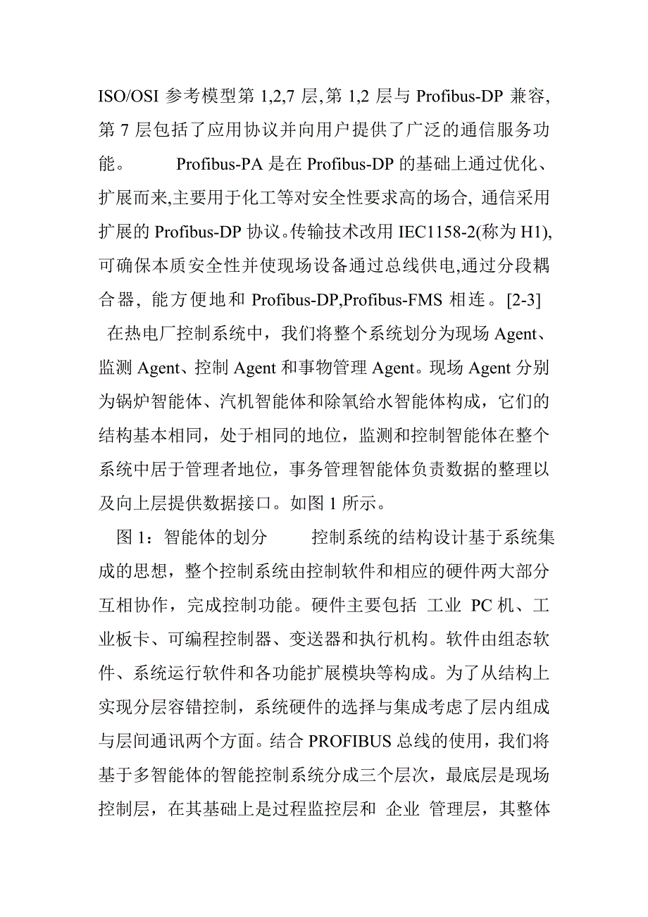 基于PROFIBUS的热电厂多智能体控制系统的设计_第3页