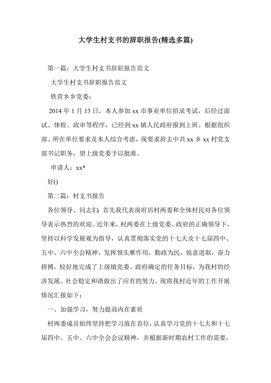 大学生村支书的辞职报告(精选多篇)_第1页