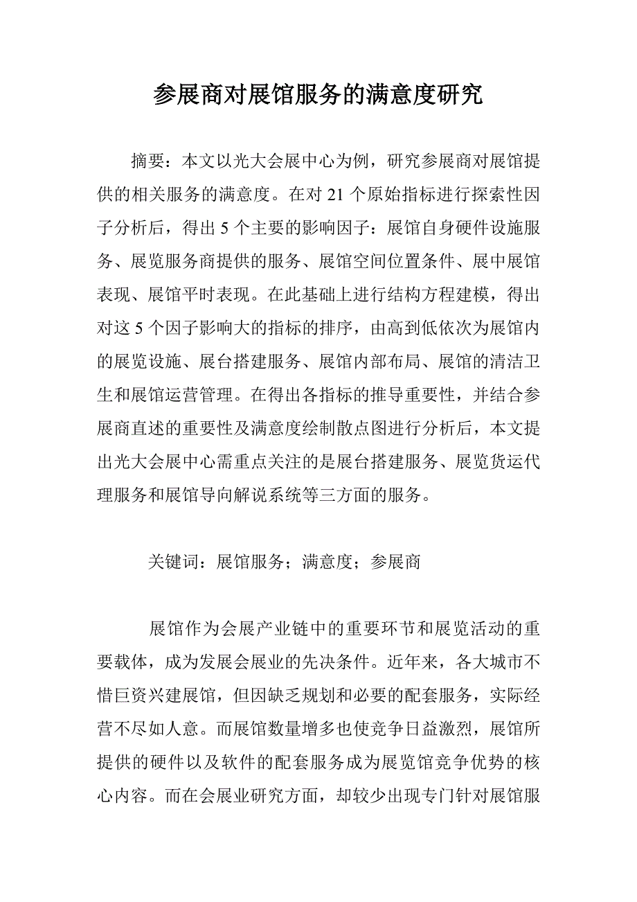 参展商对展馆服务的满意度研究_第1页