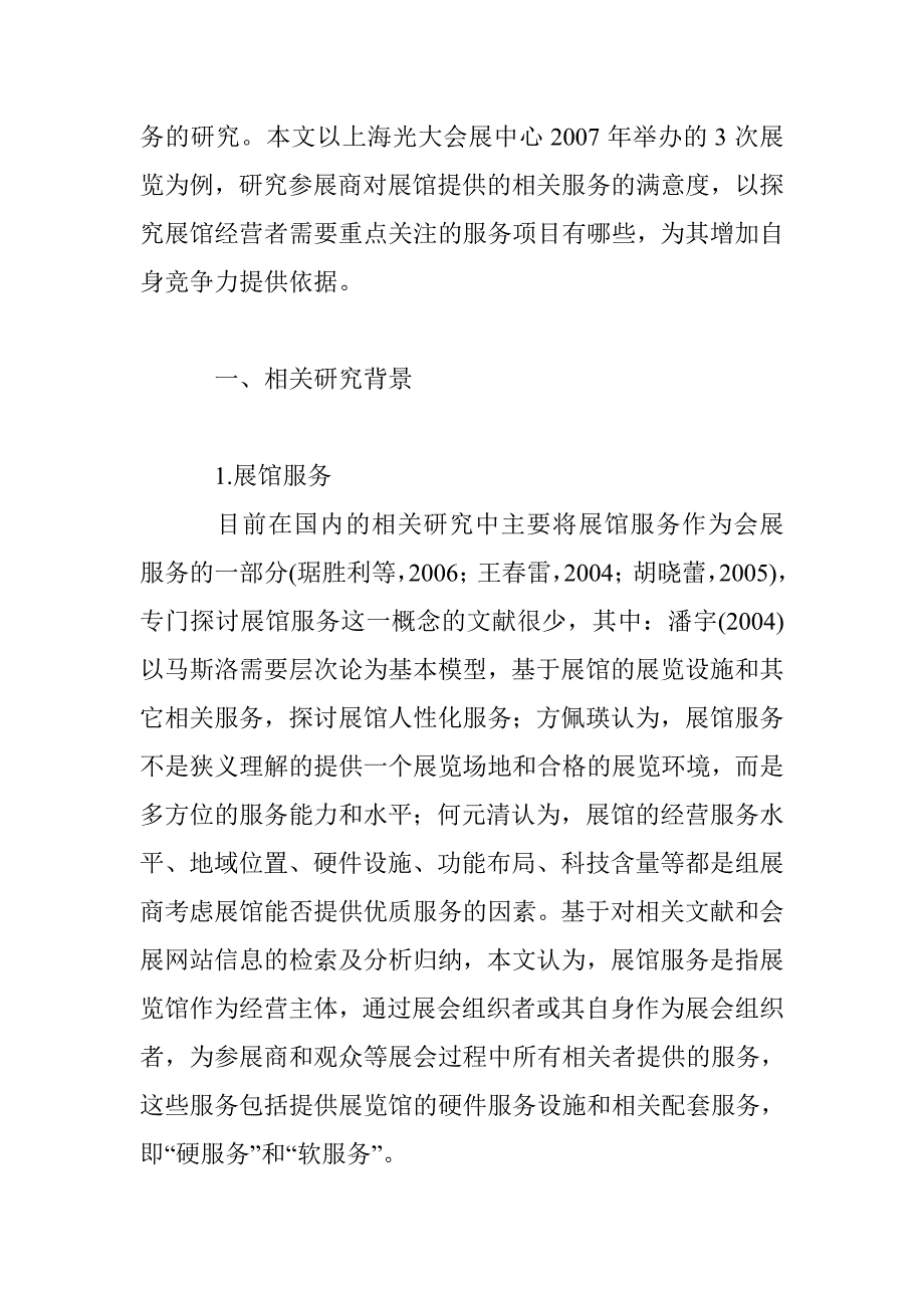 参展商对展馆服务的满意度研究_第2页