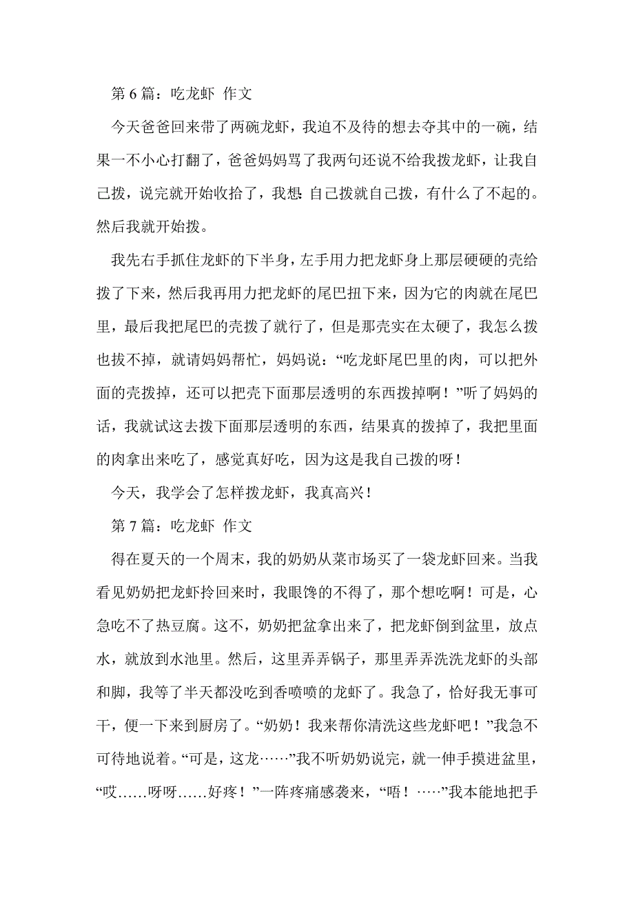 吃龙虾作文(精选多篇)_第4页