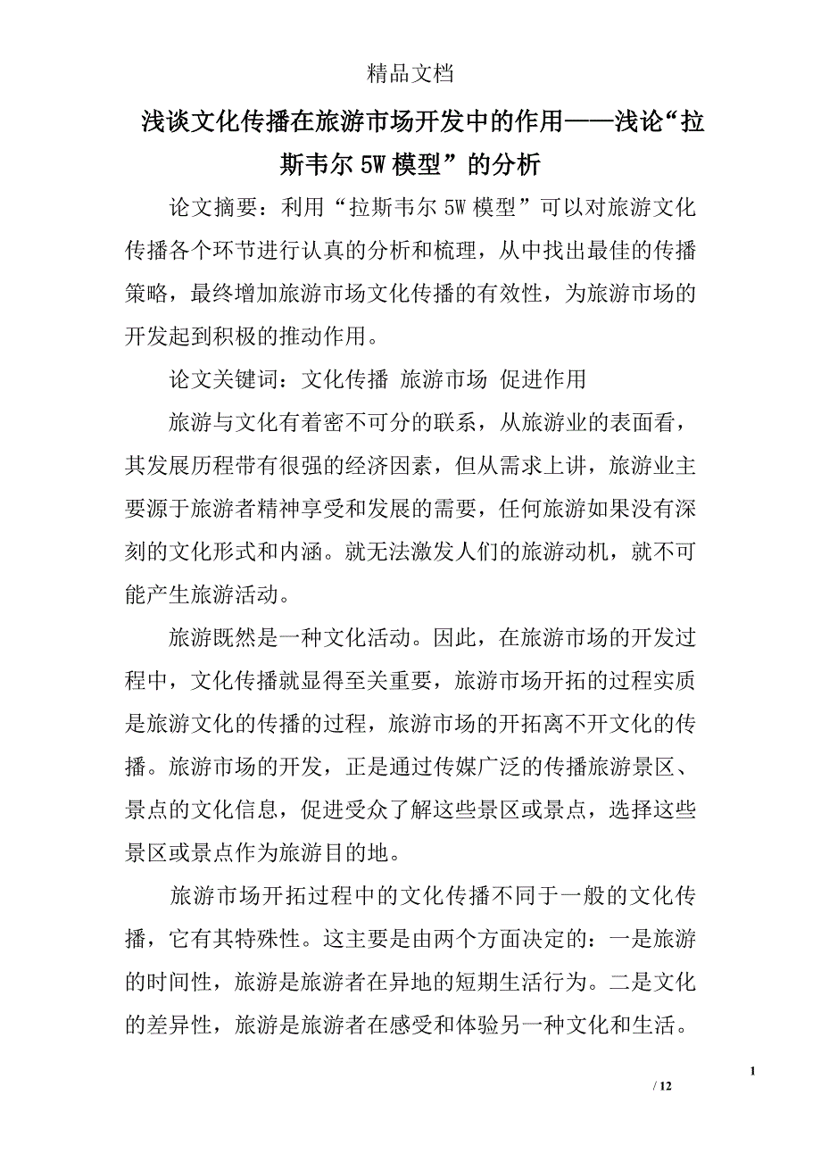 浅谈文化传播在旅游市场开发中的作用——浅论“拉斯韦尔5w模型”的分析 _第1页