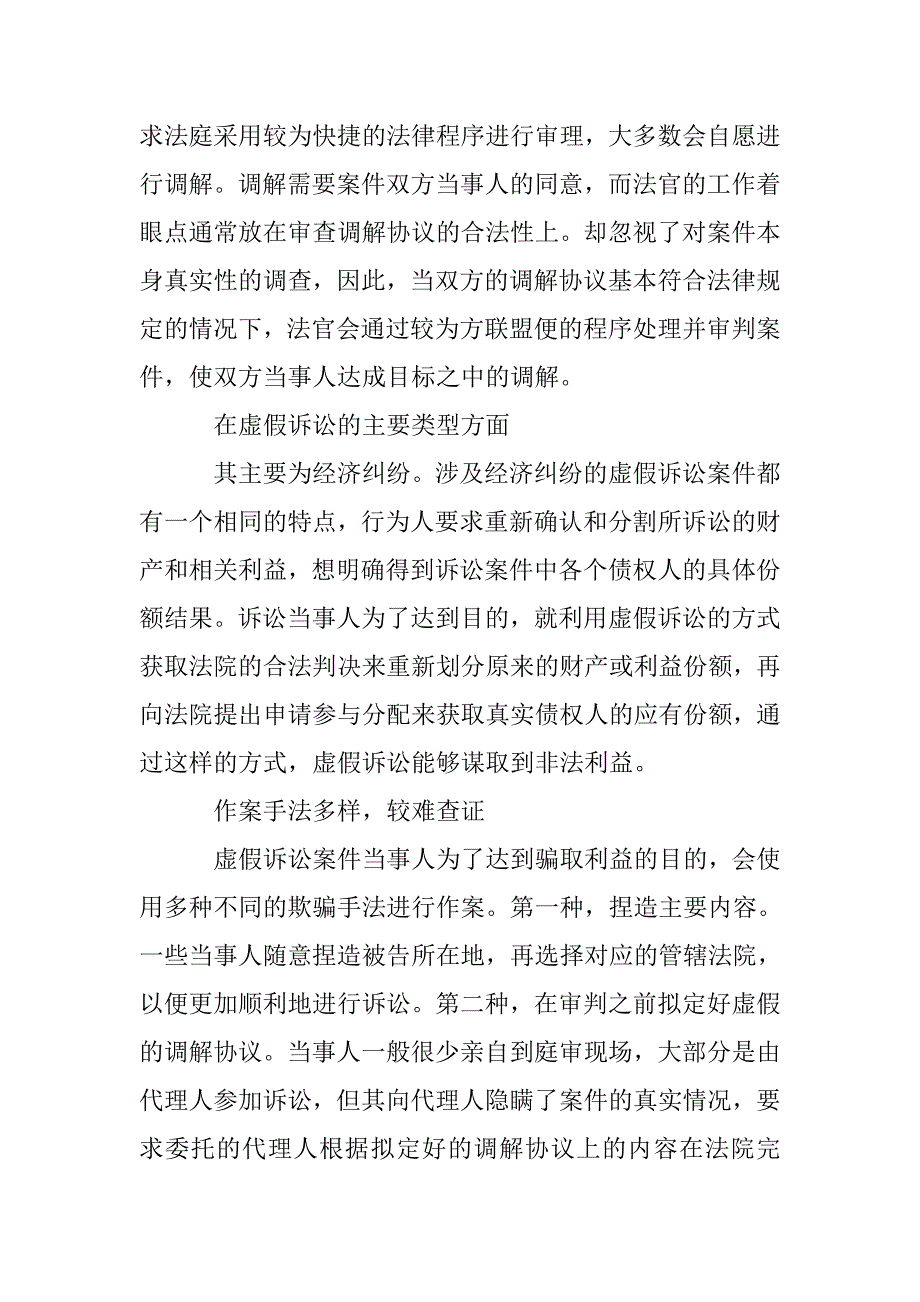 基于民事审判中虚假诉讼的刑法规制分析_第2页