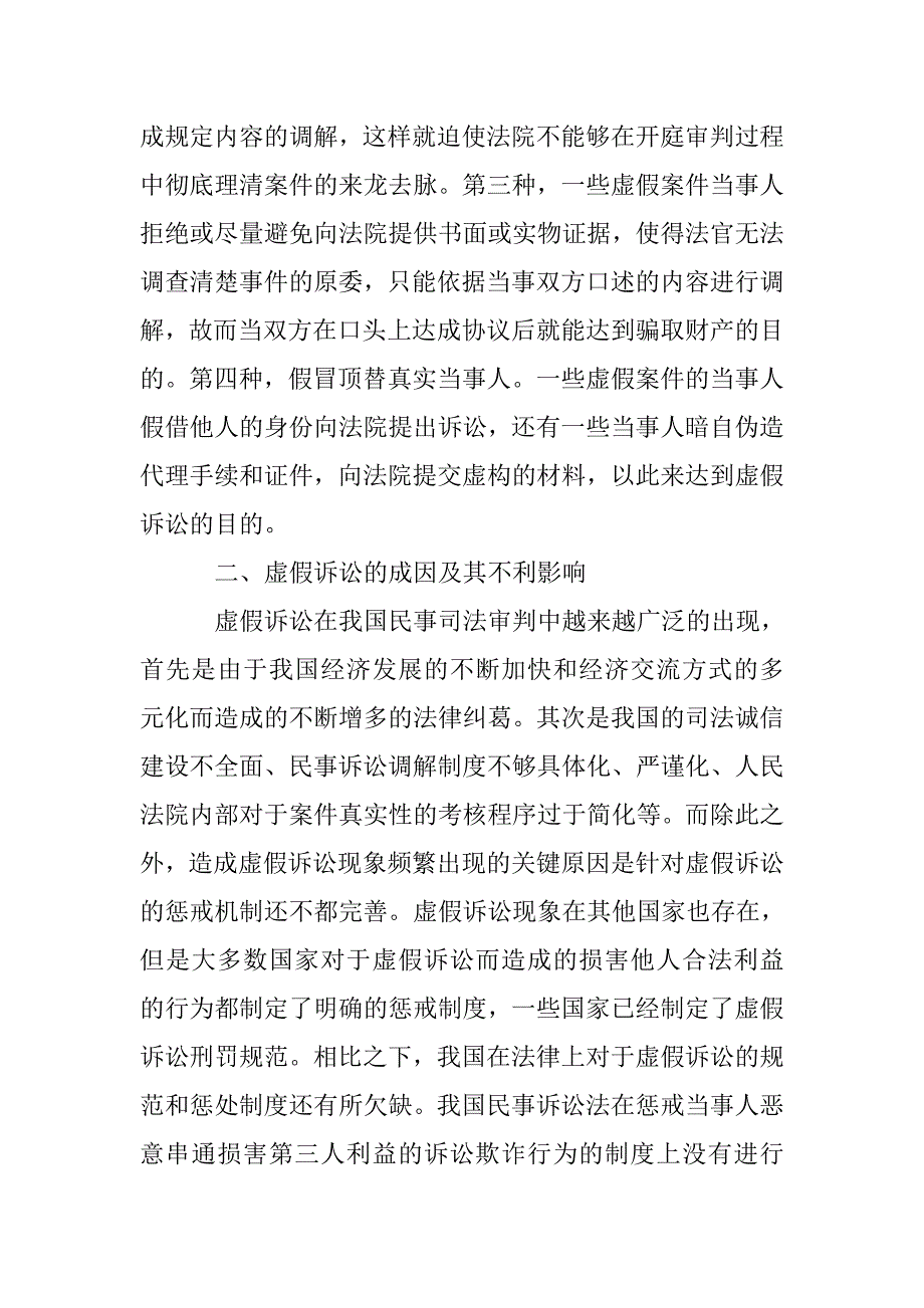 基于民事审判中虚假诉讼的刑法规制分析_第3页