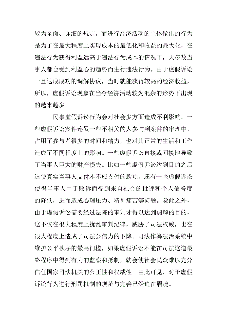 基于民事审判中虚假诉讼的刑法规制分析_第4页