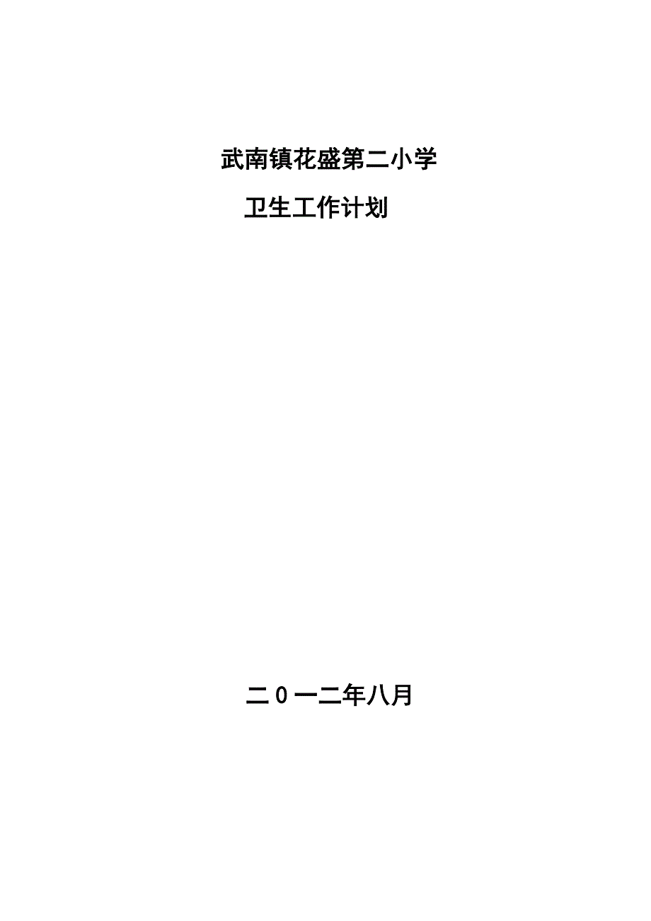 小学卫生工作计划1_第1页