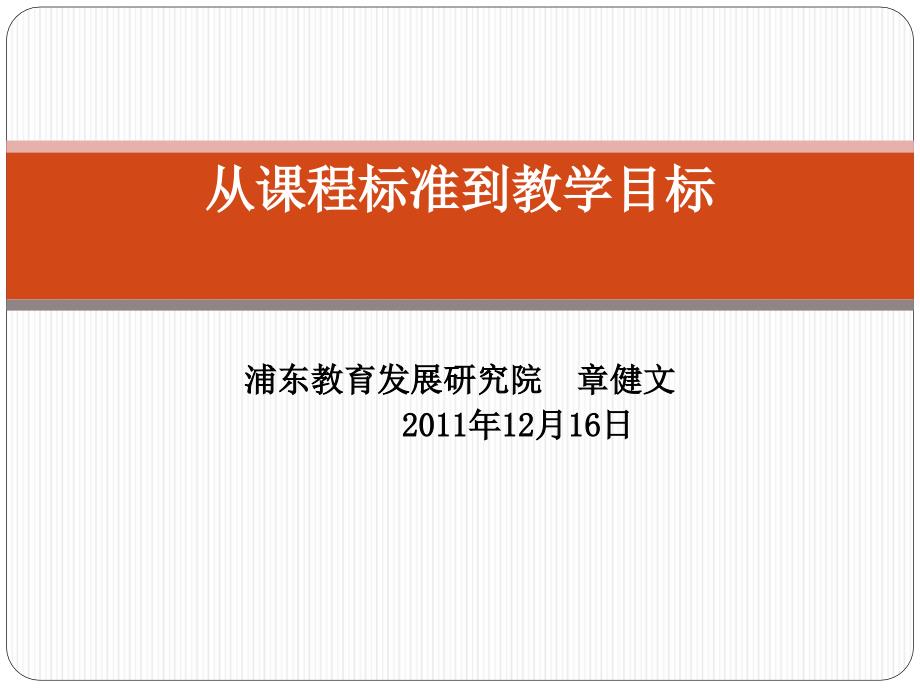 教学目标的制定及教学内容的确定_第1页