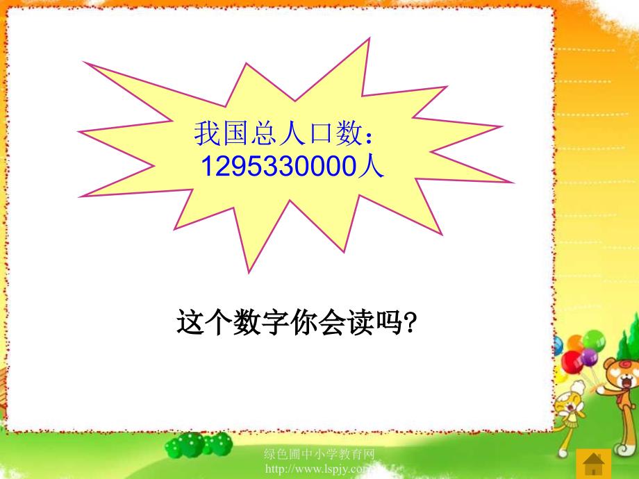 苏教版四年级上册数学《认识整亿数》公开课课件ppt_第3页