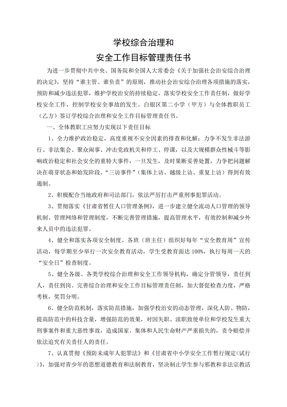 学校综合治理和安全工作目标管理责任书_第1页