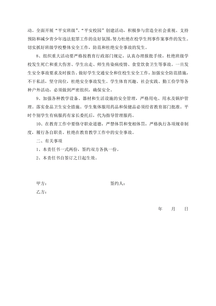 学校综合治理和安全工作目标管理责任书_第2页