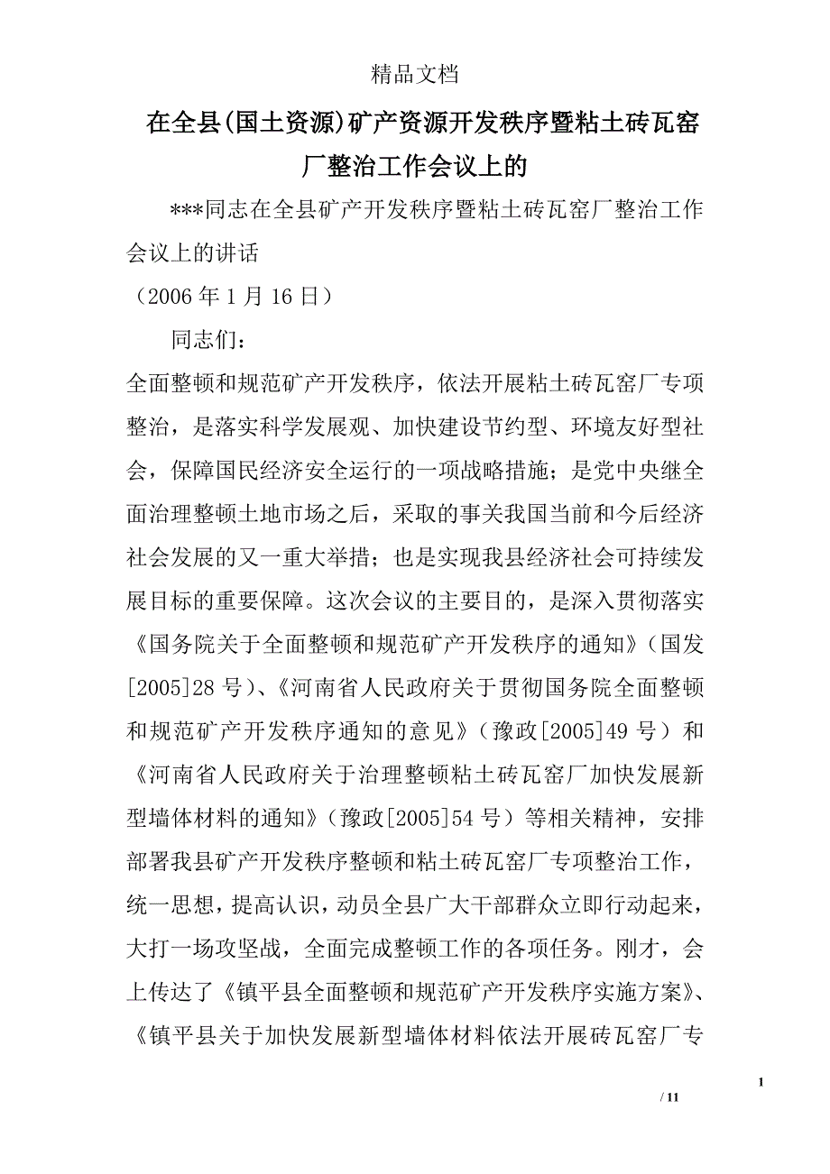 在全县(国土资源)矿产资源开发秩序暨粘土砖瓦窑厂整治工作会议上的 _第1页