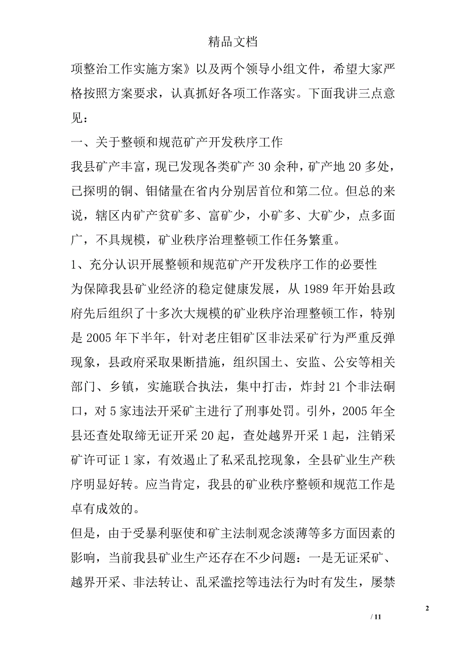 在全县(国土资源)矿产资源开发秩序暨粘土砖瓦窑厂整治工作会议上的 _第2页