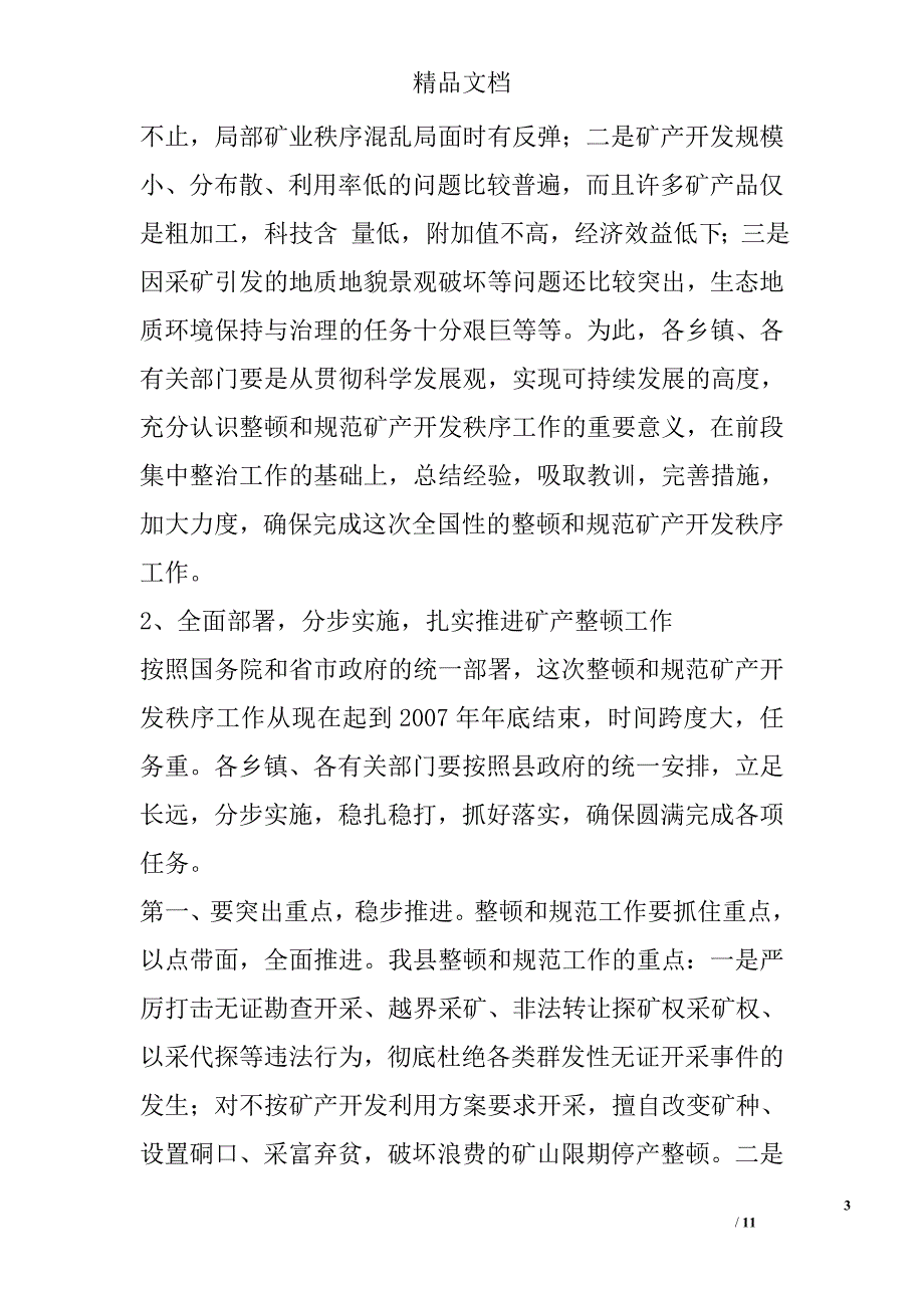 在全县(国土资源)矿产资源开发秩序暨粘土砖瓦窑厂整治工作会议上的 _第3页