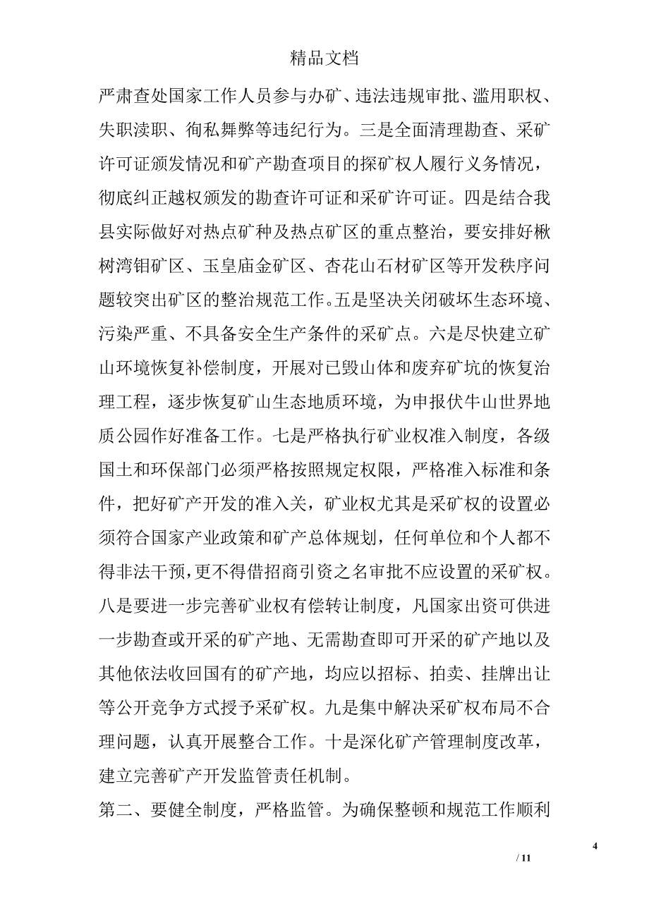 在全县(国土资源)矿产资源开发秩序暨粘土砖瓦窑厂整治工作会议上的 _第4页