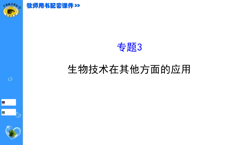 高考一轮生物复习选修1-3_第1页