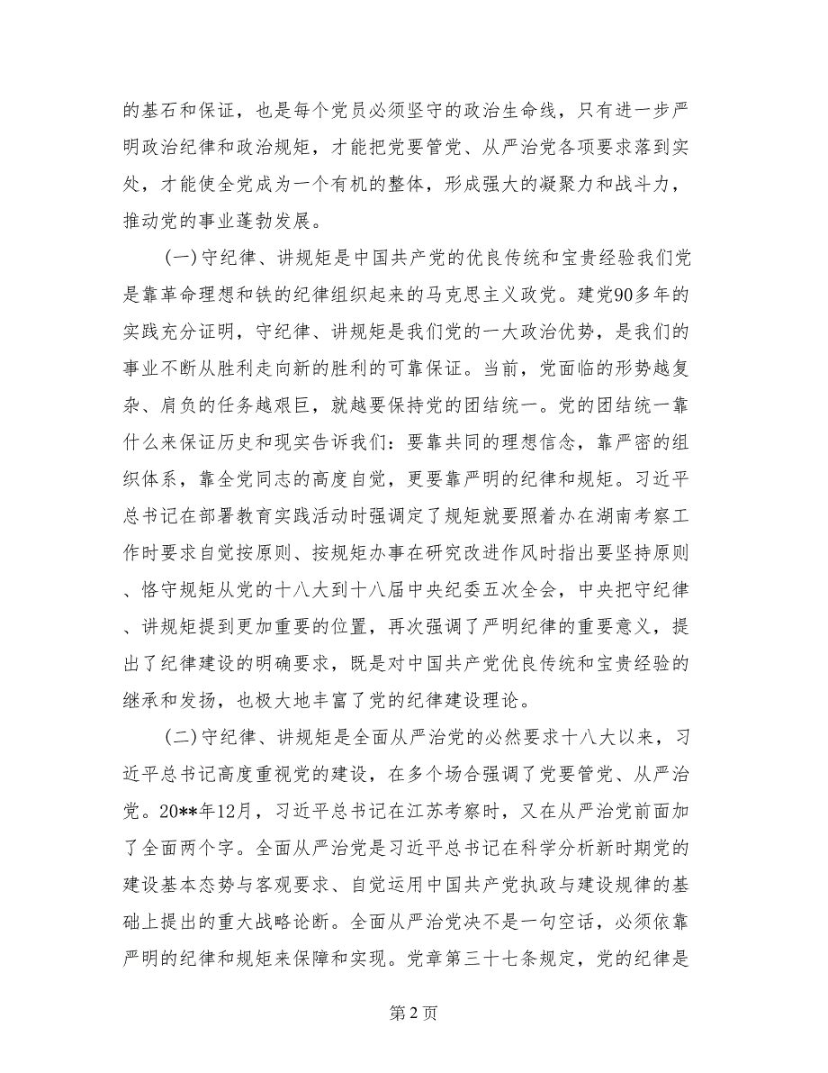 “守纪律、讲规矩”专题教育活动动员大会上的讲话_第2页