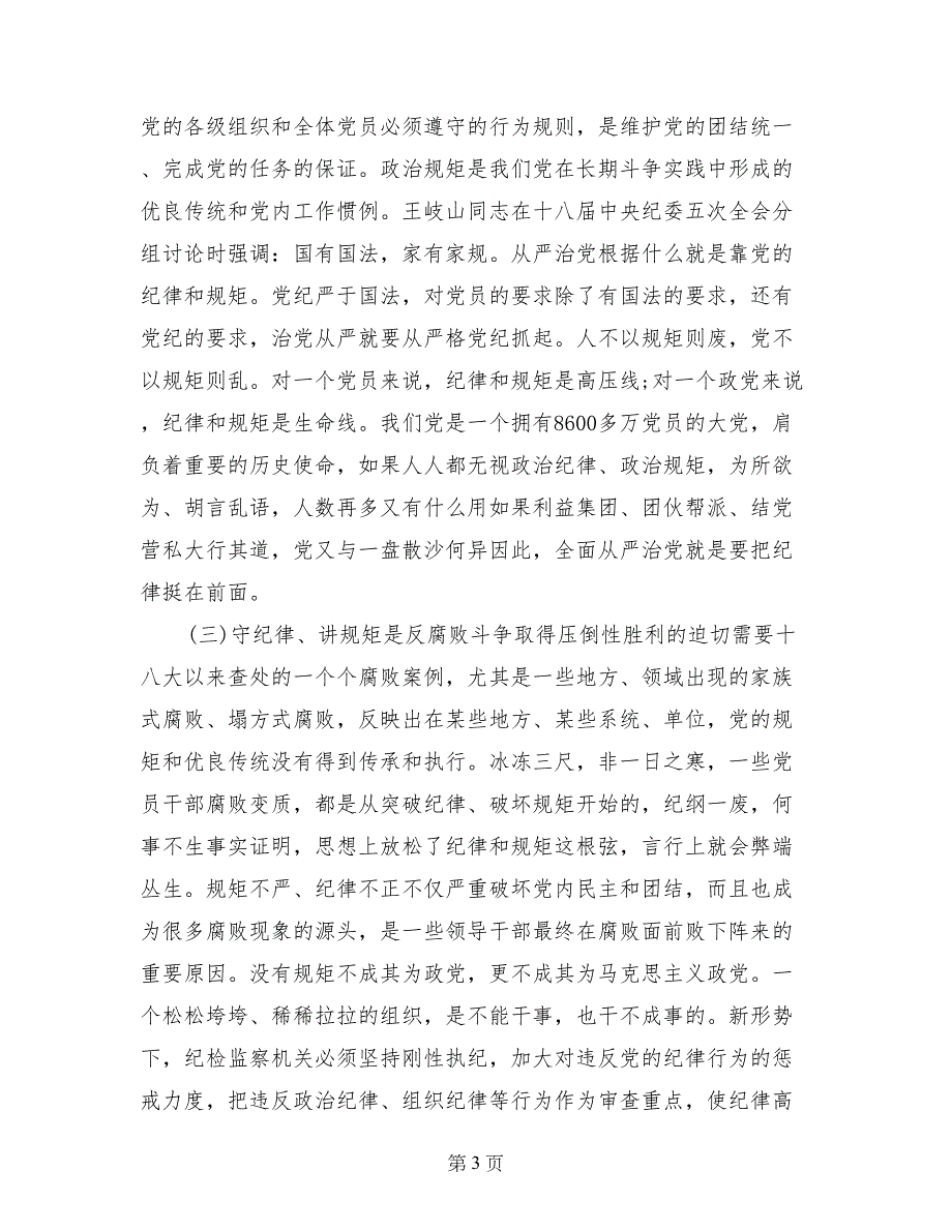 “守纪律、讲规矩”专题教育活动动员大会上的讲话_第3页