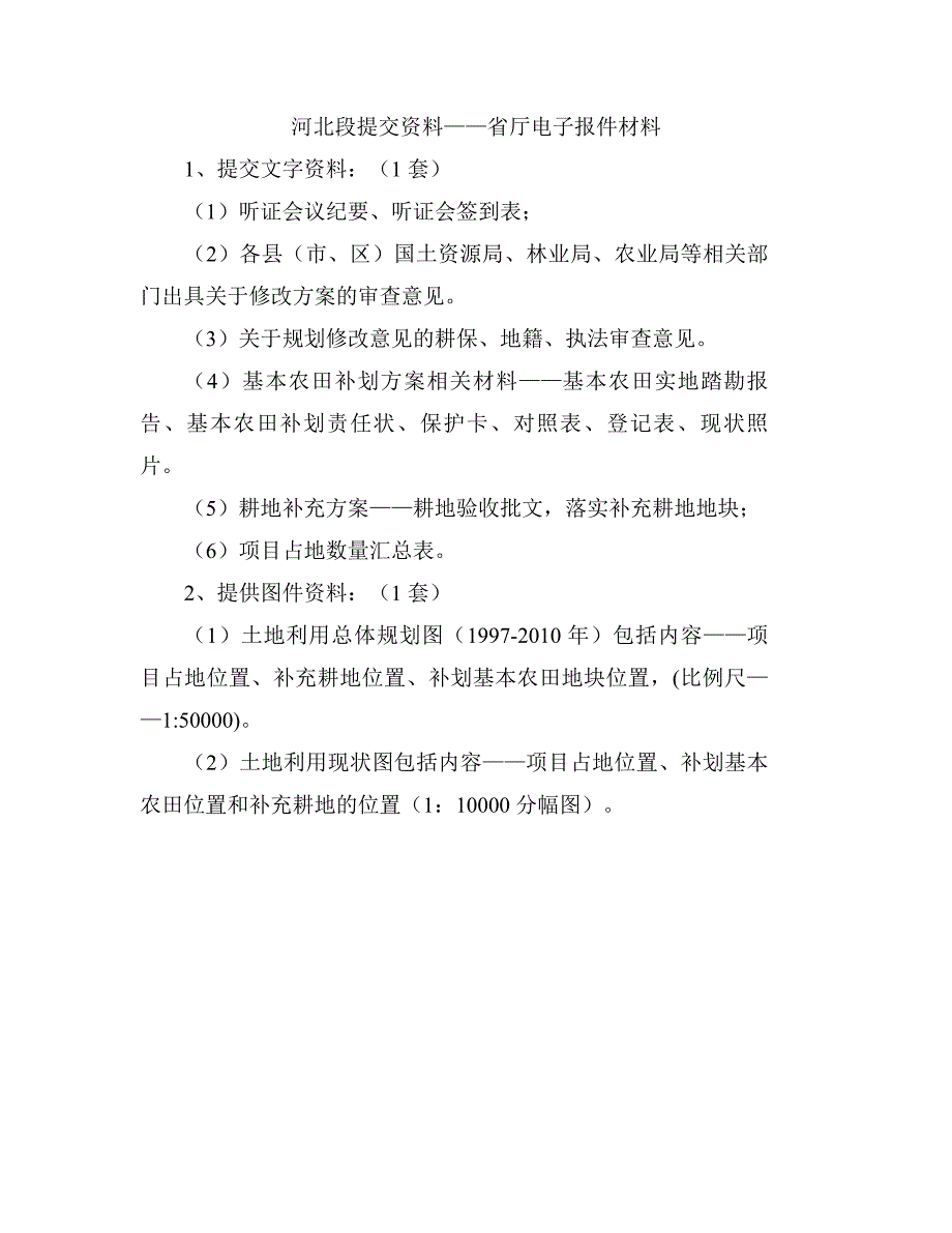 土地预审所需材料(含北京、河北报件明晰)_第4页