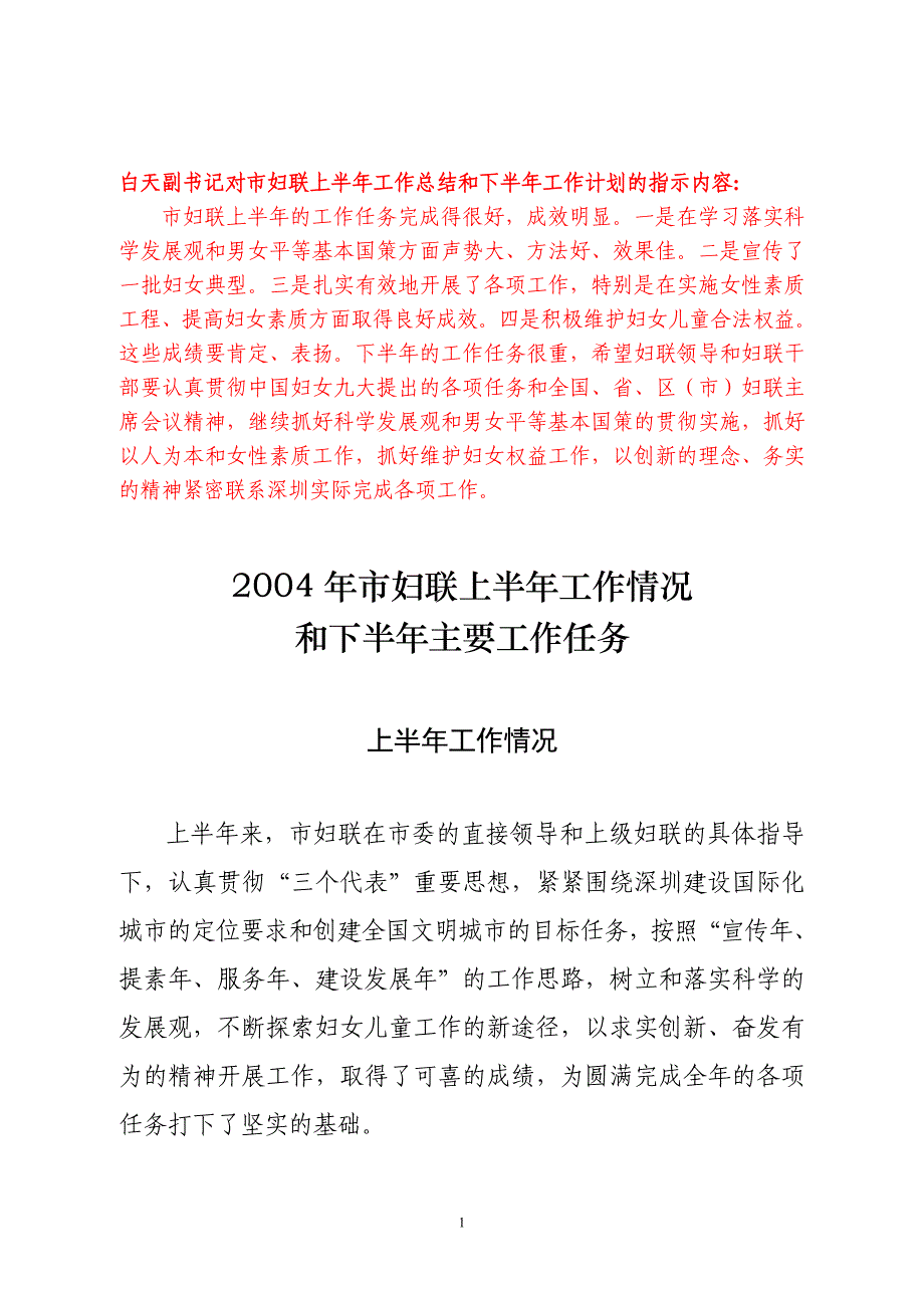 白天副书记对市妇联上半年工作总结和下半年工作计划的_第1页