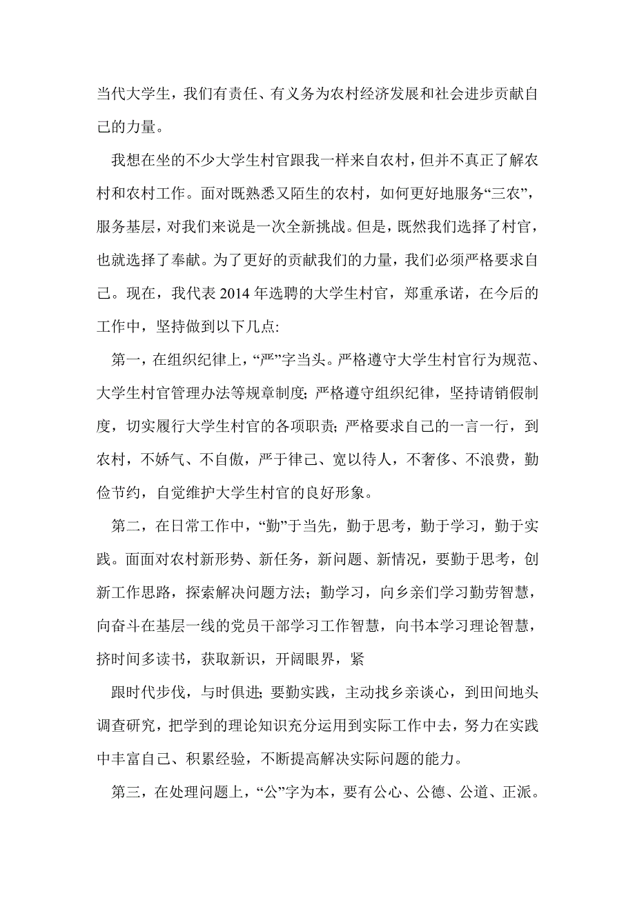 大学生村官代表发言稿(精选多篇)_第4页