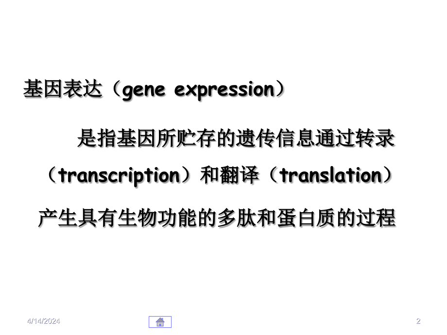 基因表达与基因表达调控_第2页