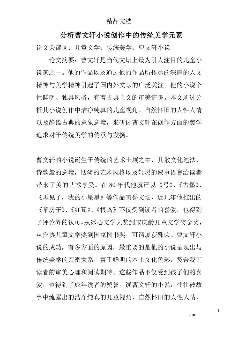 分析曹文轩小说创作中的传统美学元素 _第1页