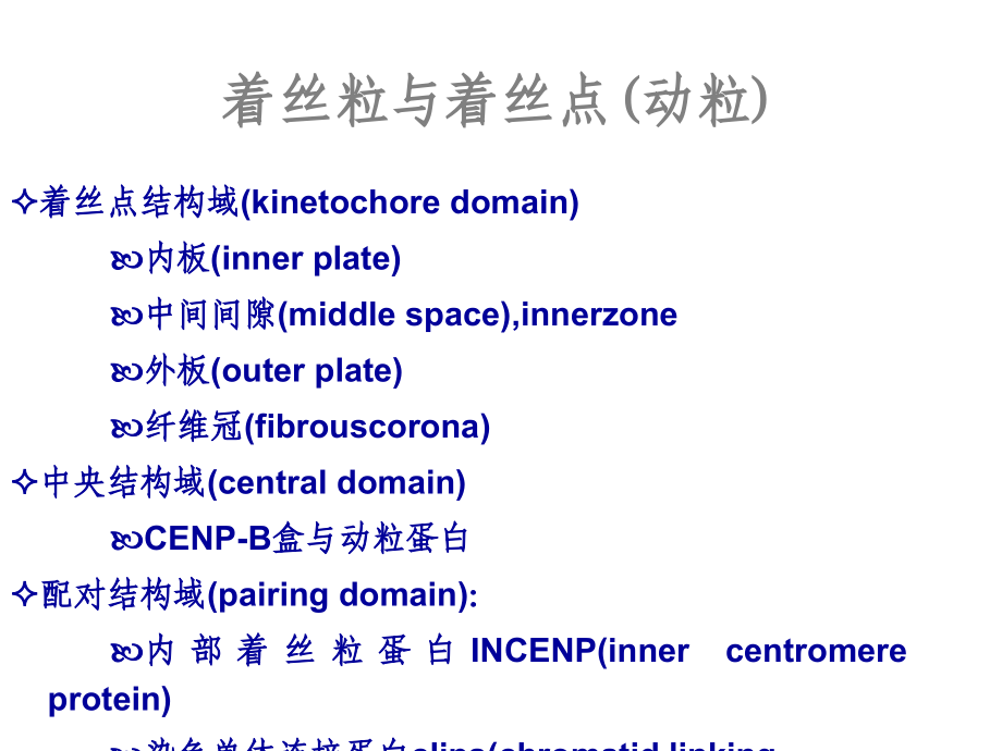 细胞生物学8细胞核与染色体02_第1页