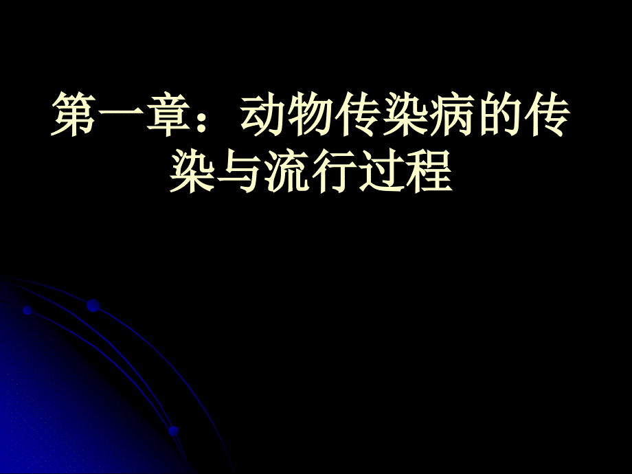 ∶动物传染病的传染与流行过程_第1页