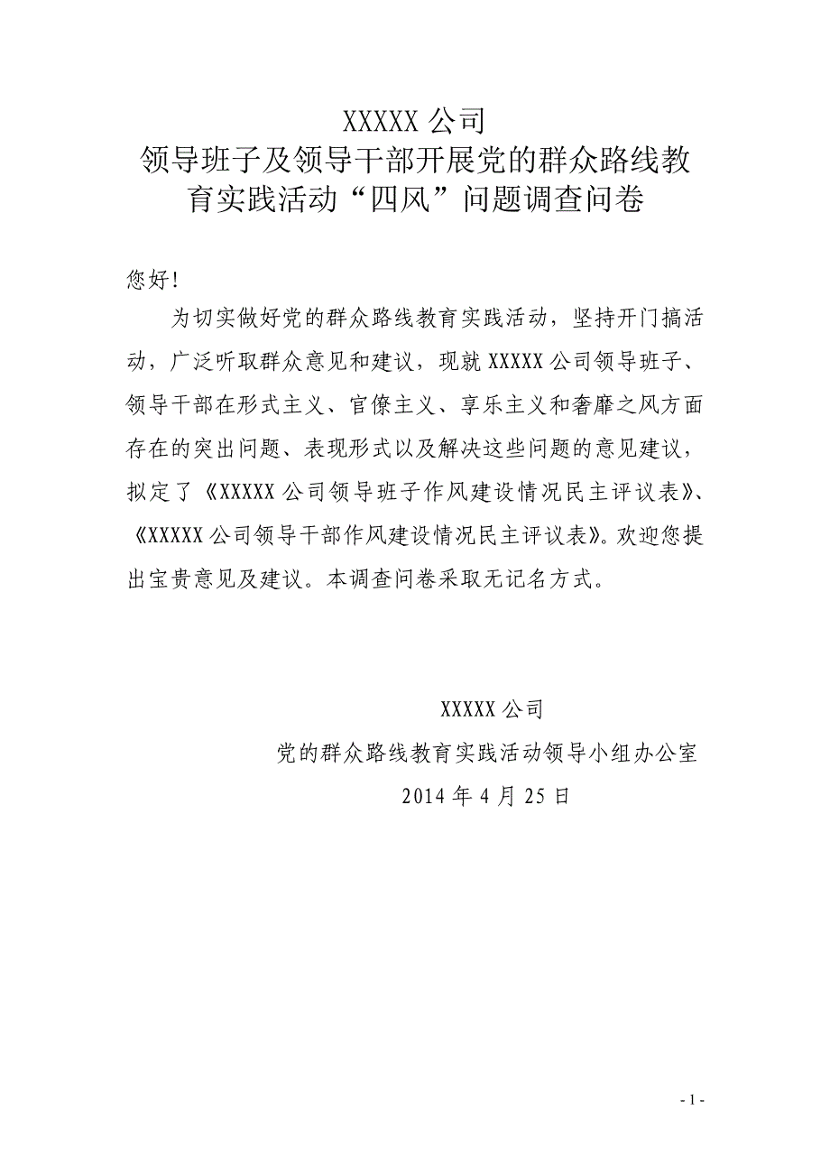 群众路线教育实践活动听取意见调查问卷(基层单位)_第1页