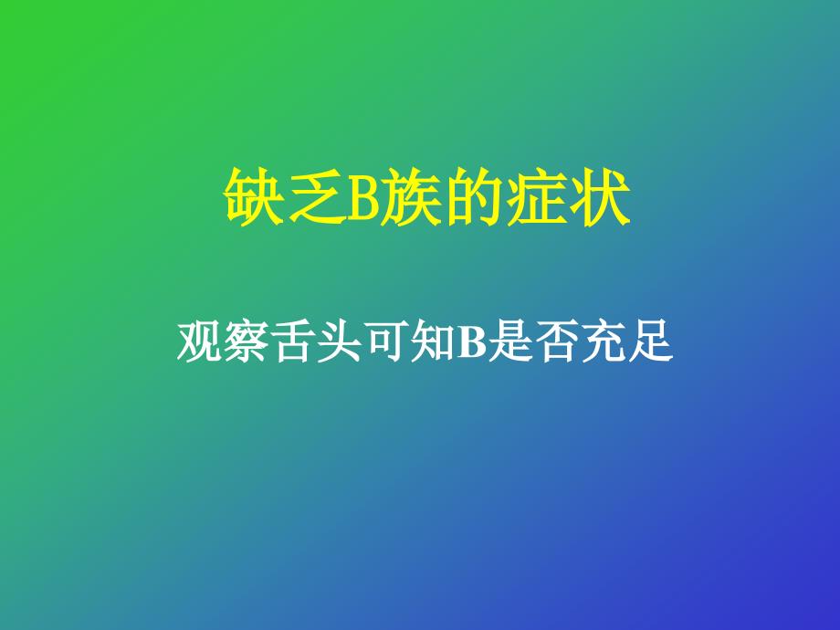 维生素B的功用_第3页