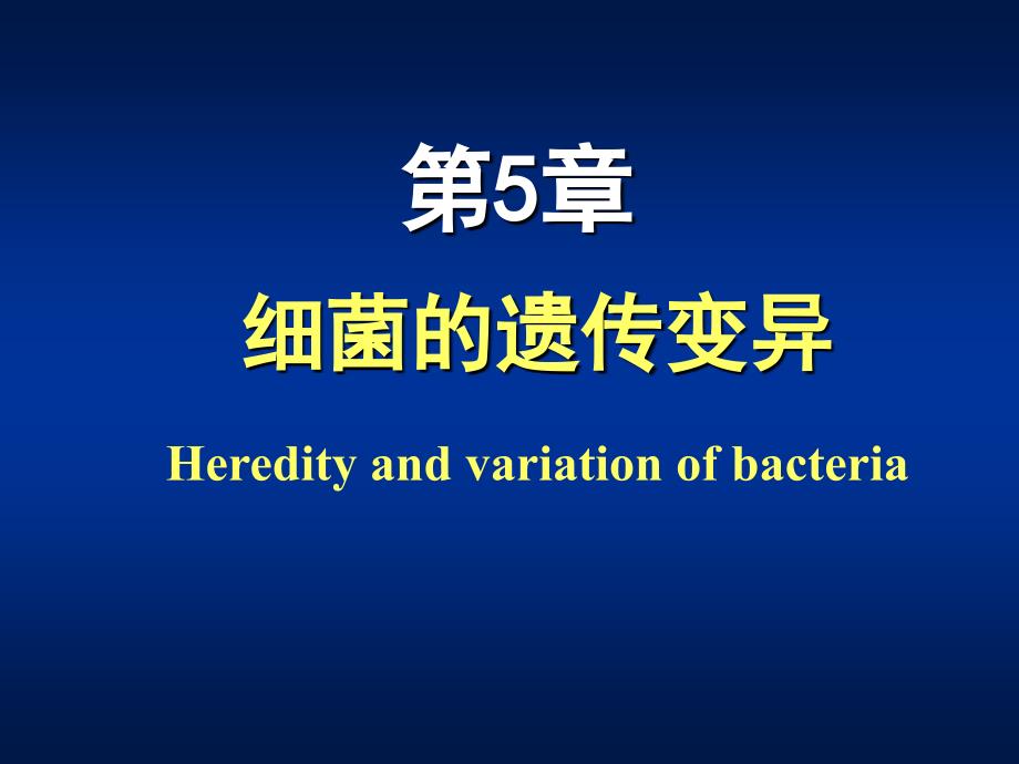 细菌的遗传变异Heredityandvariationofbacteria_第2页