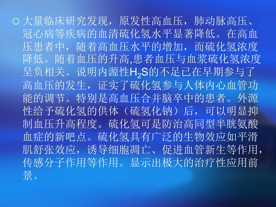 硫化氢矿泉浴治疗高血压及高同型半胱氨酸血症的研究_第4页