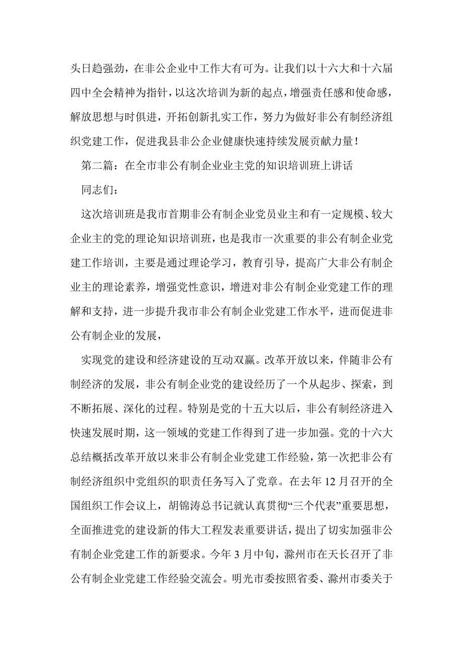 在全县非公企业职工党员法律知识培训班上的讲话(精选多篇)_第5页