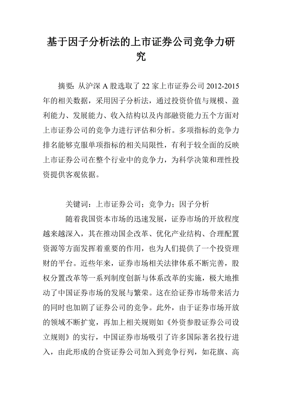 基于因子分析法的上市证券公司竞争力研究_第1页