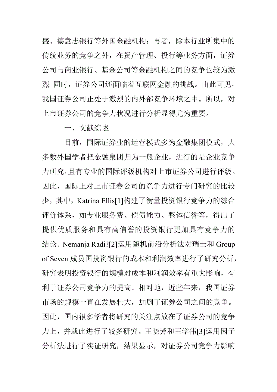 基于因子分析法的上市证券公司竞争力研究_第2页