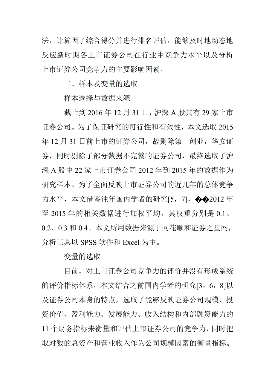 基于因子分析法的上市证券公司竞争力研究_第4页