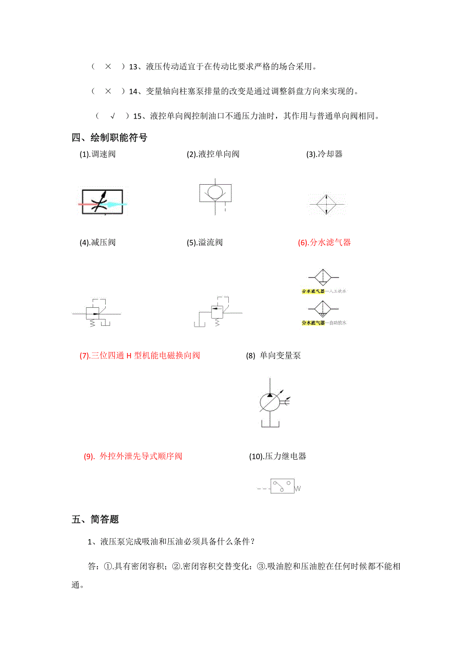 《流体力学与流体传动》复习资料_第3页