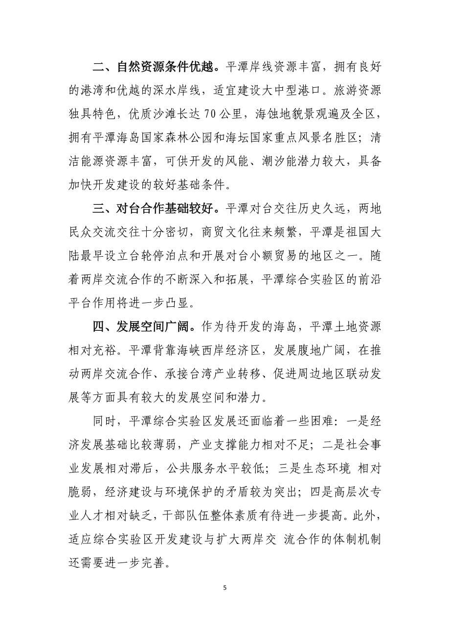 平潭综合实验区总体发展规划发改委公开发布稿_第5页