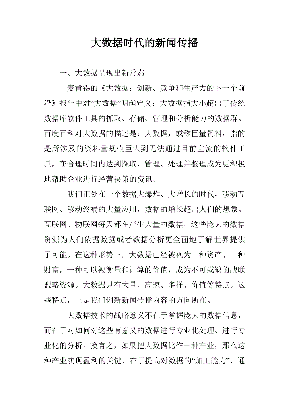 大数据时代的新闻传播_第1页