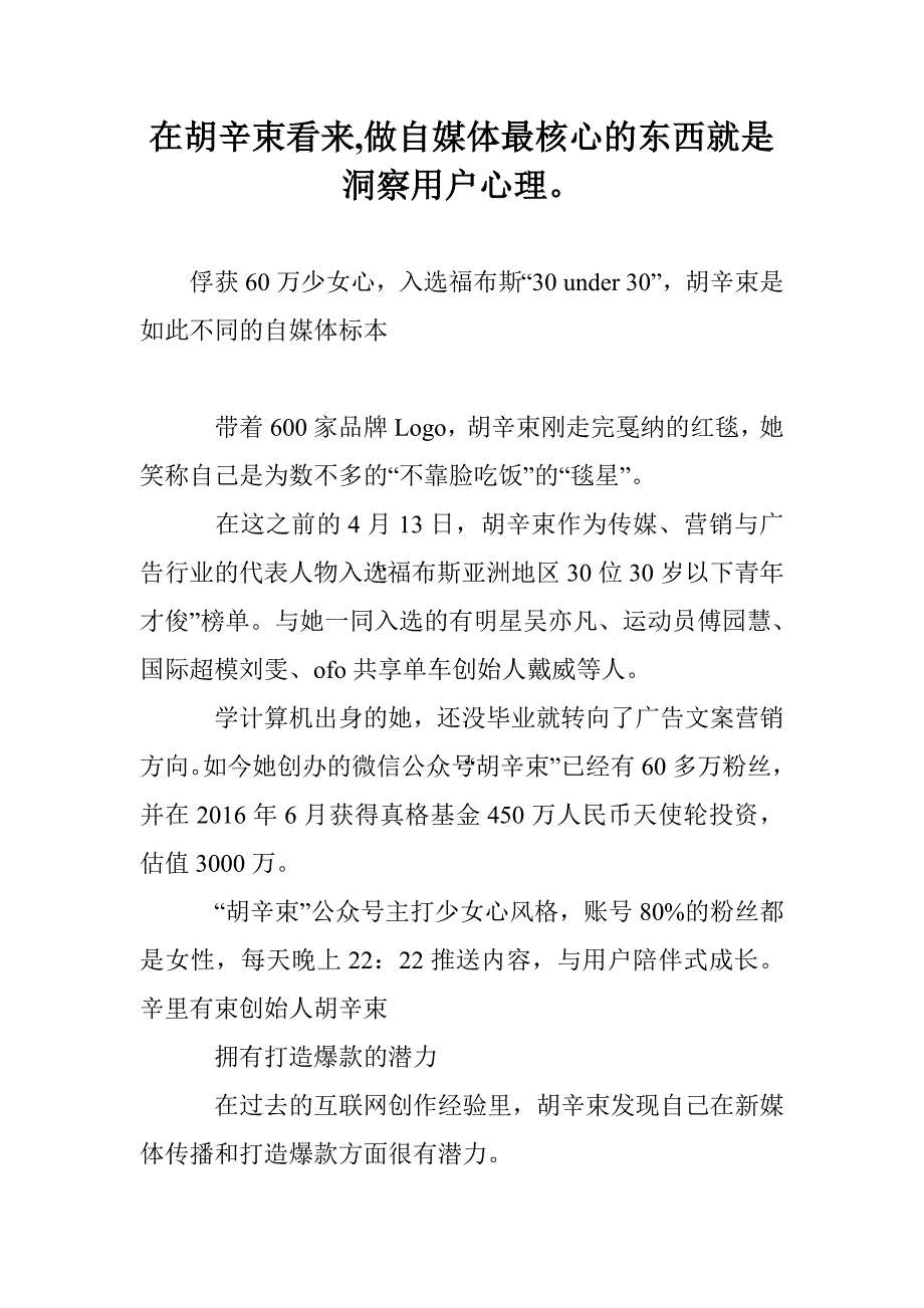 在胡辛束看来,做自媒体最核心的东西就是洞察用户心理。_第1页