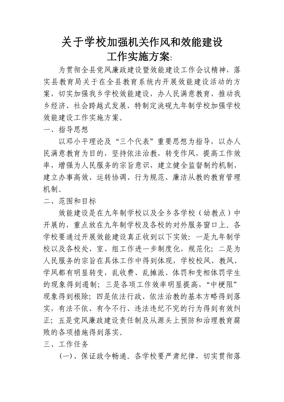 学校加强学校效能建设工作实施方案_第2页