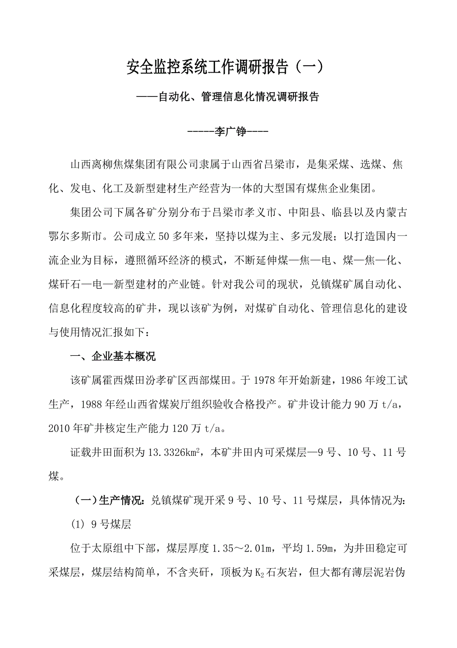 煤矿自动化、信息化调研报告_第1页