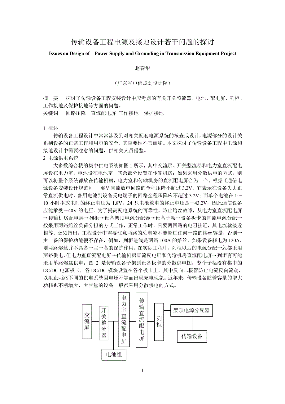 传输设备工程电源及接地设计若干问题的探讨_第1页