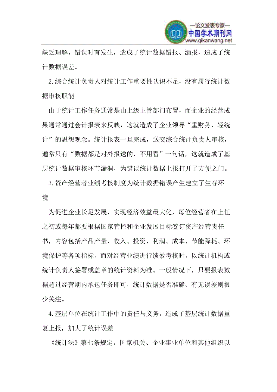 基层统计数据误差产生原因及质量控制_第2页