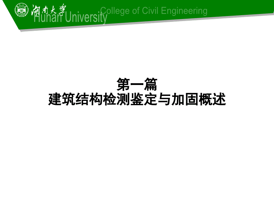 衡阳市建筑结构检测鉴定与加固概论及工程实例01_第3页