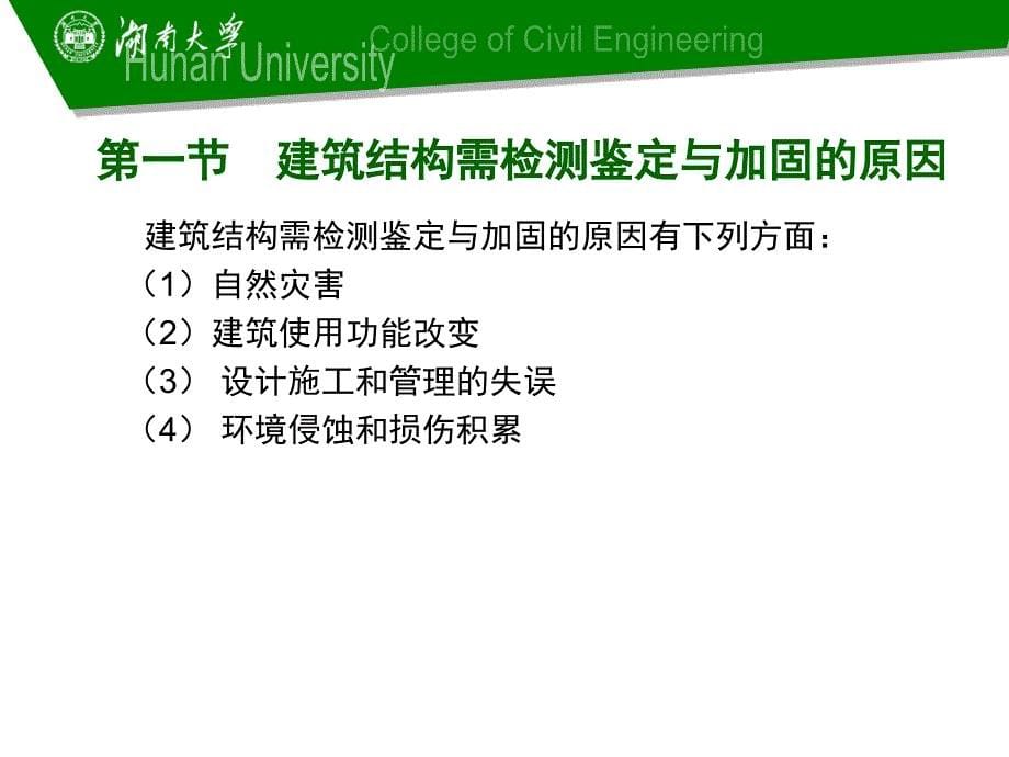 衡阳市建筑结构检测鉴定与加固概论及工程实例01_第5页